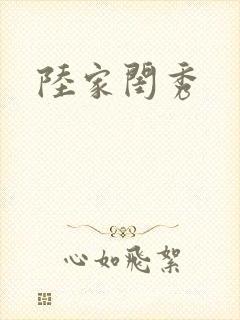 陆家闺秀