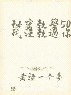 秘密教学50话我没教过你这些