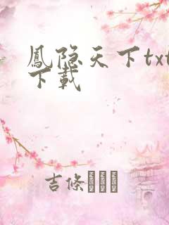 凤隐天下txt下载