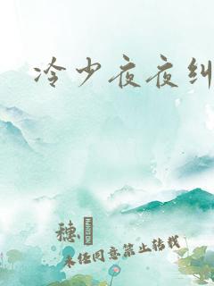 冷少夜夜纠缠
