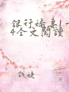 银行娇妻1一14全文阅读
