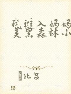 我进入妈妈的肥美黑森林小说