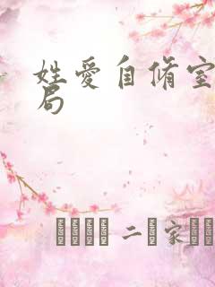 姓爱自修室室结局