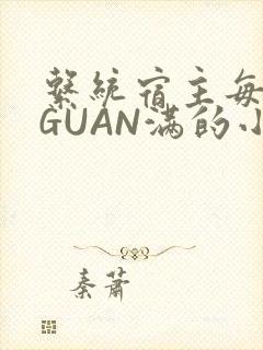 系统宿主每日被GUAN满的小说