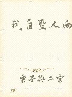 我自圣人向天笑