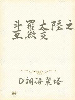 斗罗大陆之七怪互欲交