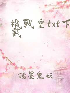 机战皇txt下载