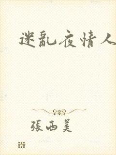 迷乱夜情人