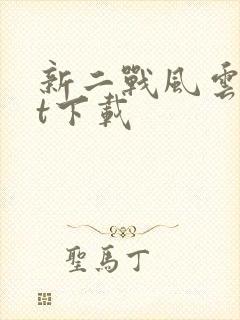 新二战风云txt下载