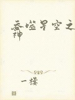 吞噬星空之龙剑神