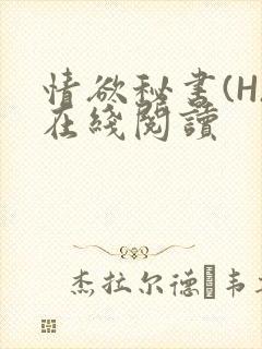 情欲秘书(H)在线阅读
