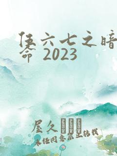 伍六七之暗影宿命 2023