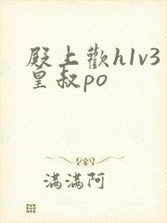 殿上欢h1v3皇叔po