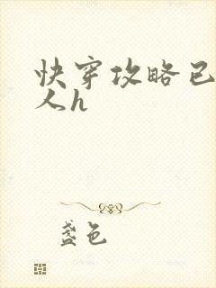 快穿攻略已婚男人h