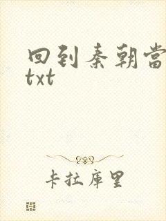 回到秦朝当皇子txt