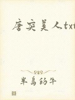 唐突美人txt