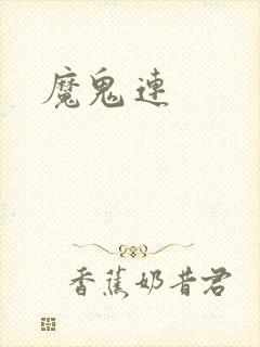 魔鬼连