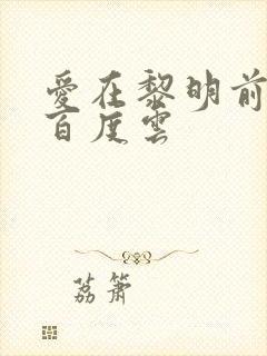 爱在黎明前降落百度云