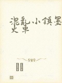 混乱小镇墨池砚火车