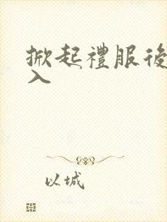 掀起礼服后摆挺入