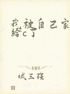 我被自己家狗狗给c了