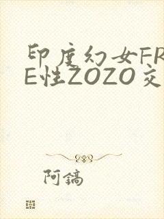 印度幻女FREE性ZOZO交