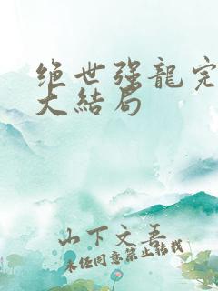 绝世强龙完整版大结局