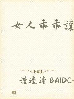 女人乖乖让我爱