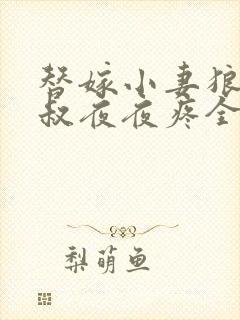 替嫁小妻狼性大叔夜夜疼全文免费阅读