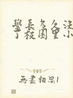 学长多久没弄你了校园里小说