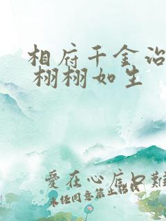 相府千金治病记 栩栩如生