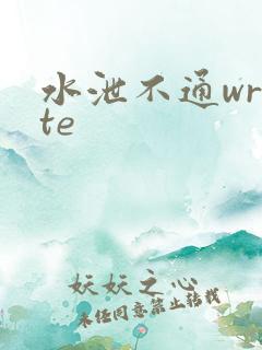 水泄不通write