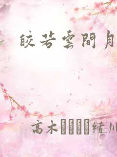 皎若云间月小说