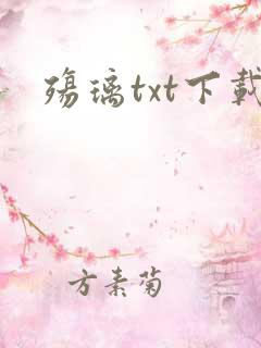 殇璃txt下载