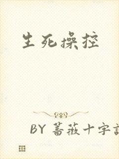 生死操控