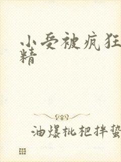 小受被疯狂罐满精