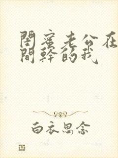 闺蜜老公在试衣间干的我