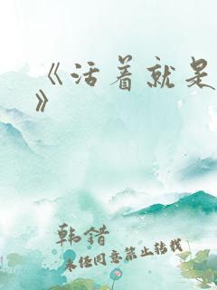 《活着就是恶心》