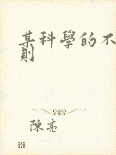 某科学的不明定则