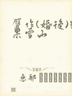 赝作(婚后)糖果雪山