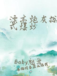 漂亮炮灰总被花式爆炒