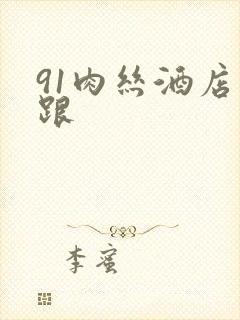 91肉丝酒店高跟