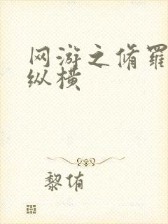 网游之修罗传说纵横