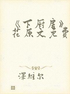 《下厨房》金银花原文免费阅读