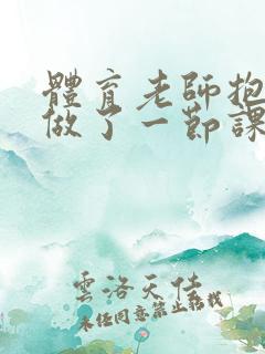 体育老师抱着我做了一节课网站