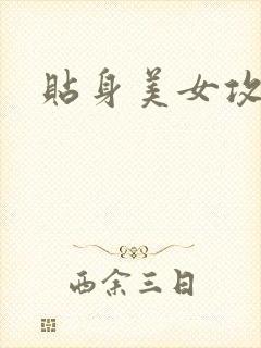 贴身美女攻略