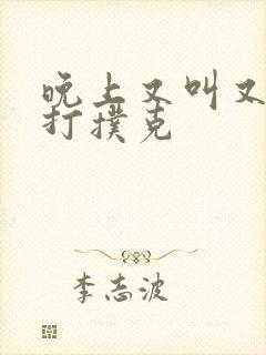 晚上又叫又疼的打扑克