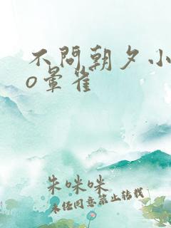 不问朝夕小说po晕雀