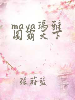 maya玛雅 图霸天下
