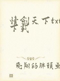 情剑天下txt下载